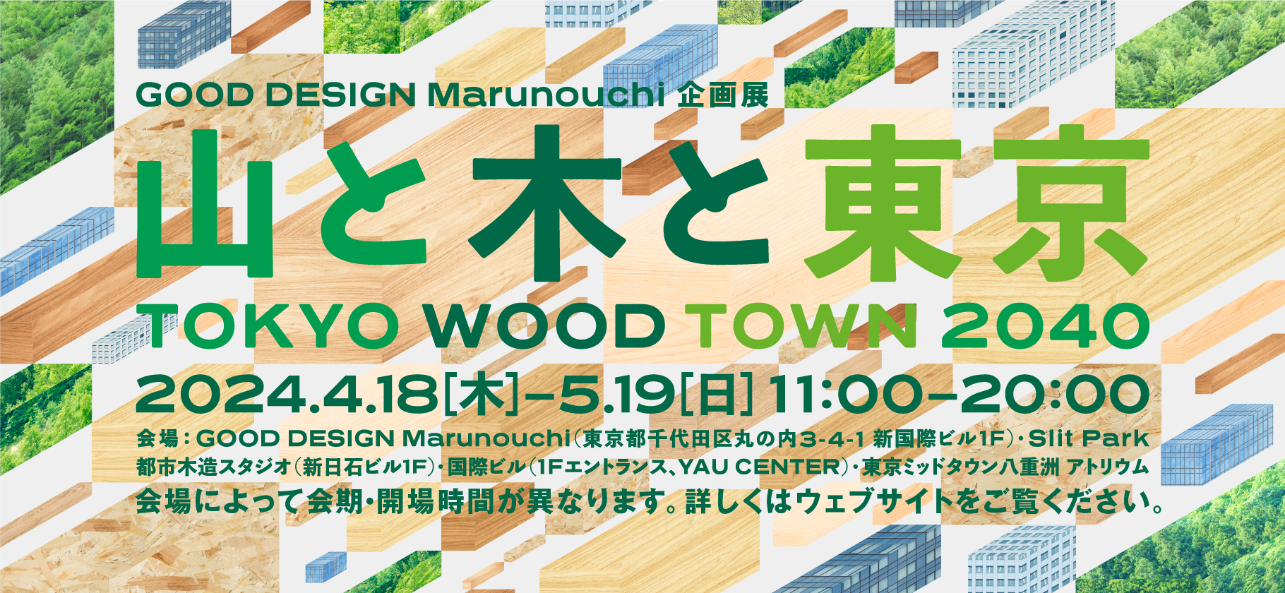 TOKYO WOOD TOWN 2040 ⼭と⽊と東京