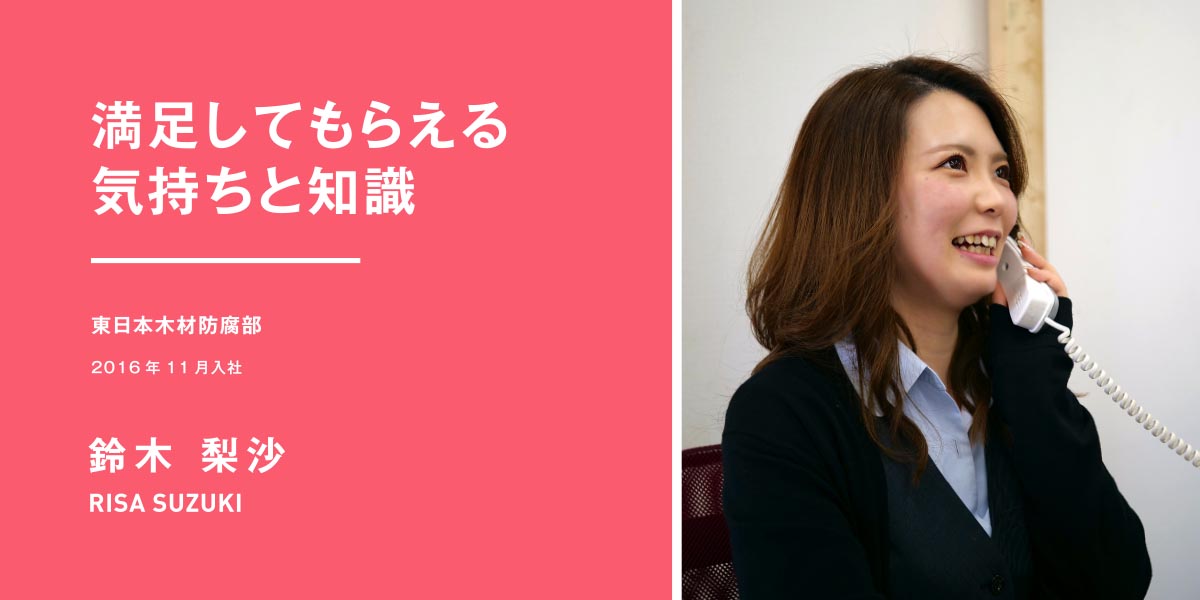 防腐木材製品の受注などを担当