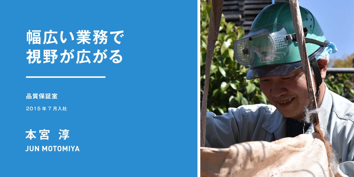 ISOや産業廃棄物処理などを担当