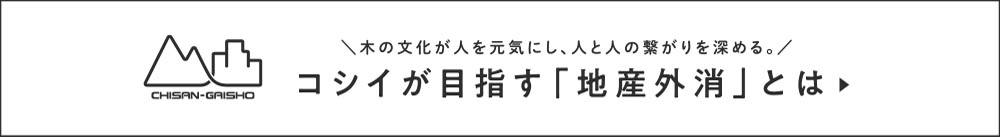 コシイが目指す「地産外消」