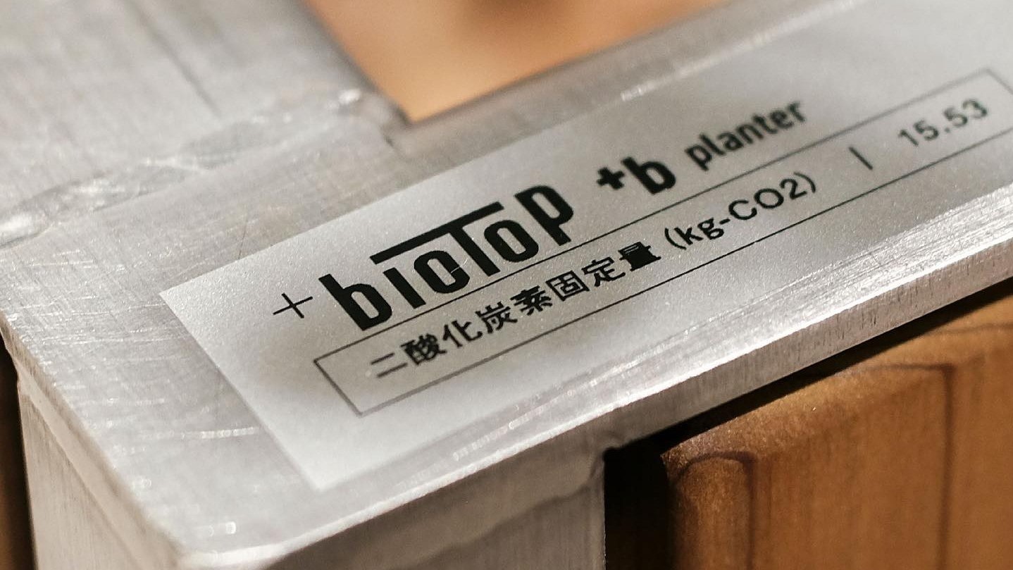 +biotop　二酸化炭素固定量の見える化