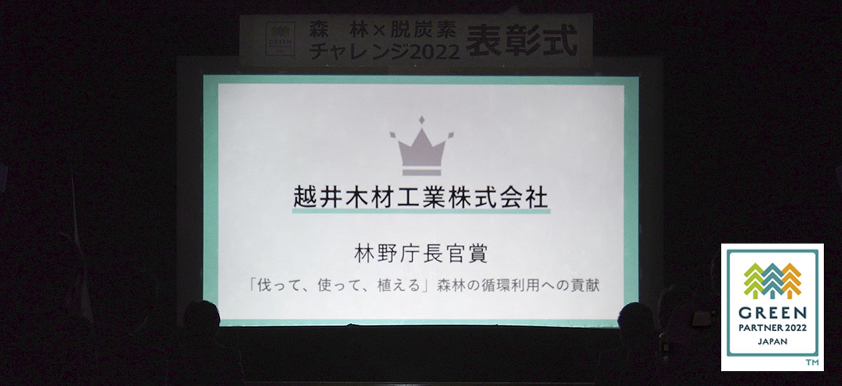 森林×脱炭素チャレンジ2022で林野庁長官賞を受賞　表彰式