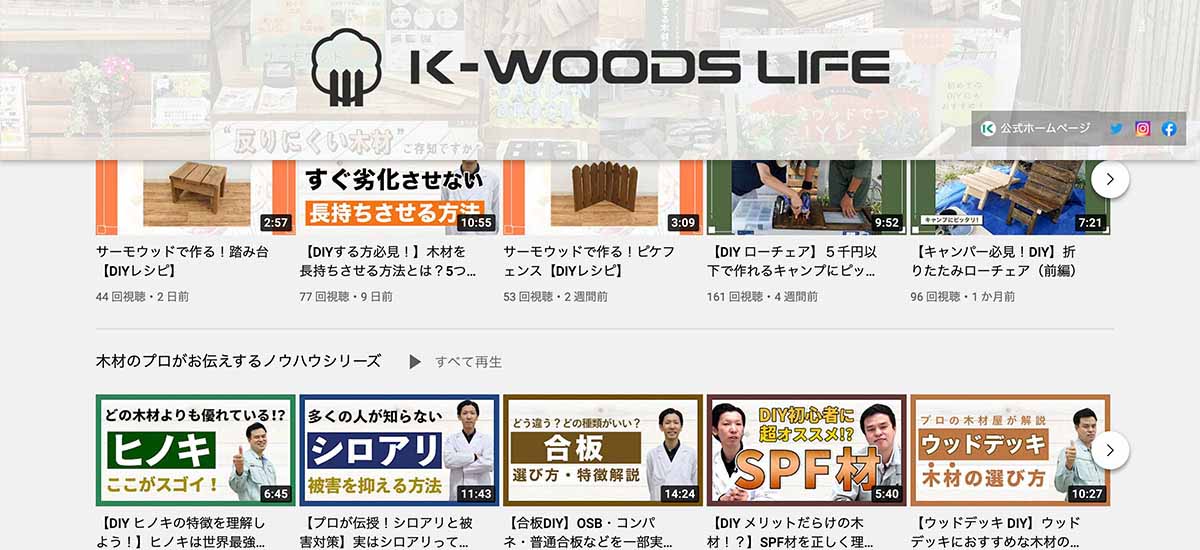 DIY、木材の情報を発信するYouTubeチャンネル