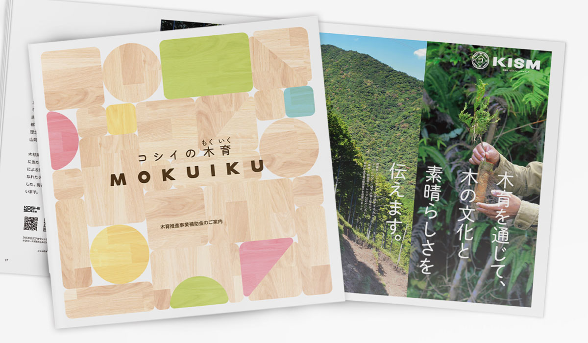 コシイの木育パンフレット