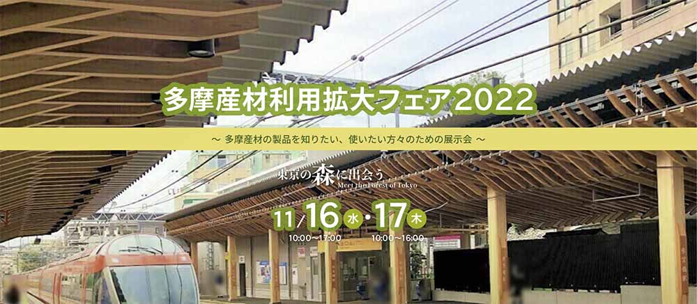 多摩産材利用拡大フェア2022