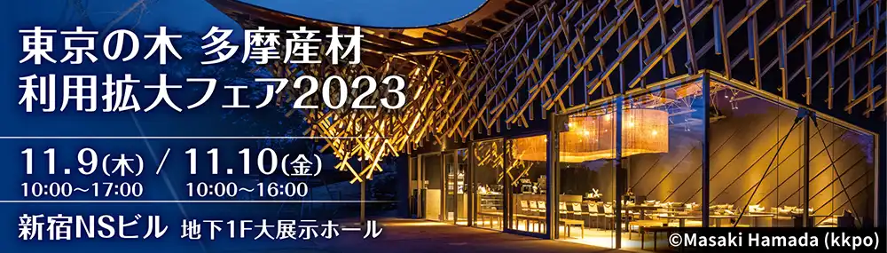 多摩産材利用拡大フェア2023