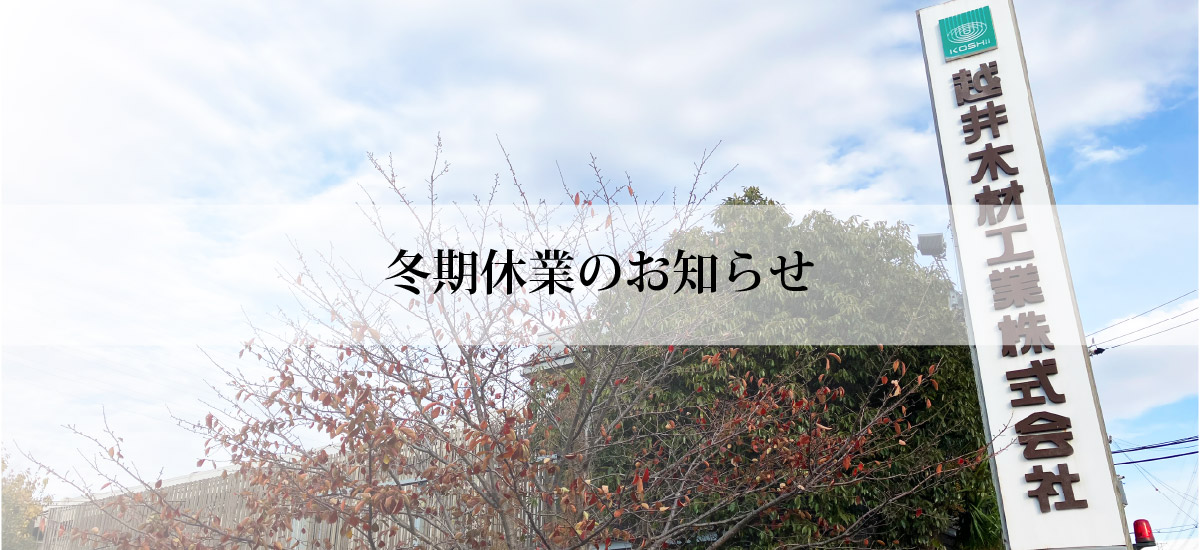 冬季休暇のお知らせ