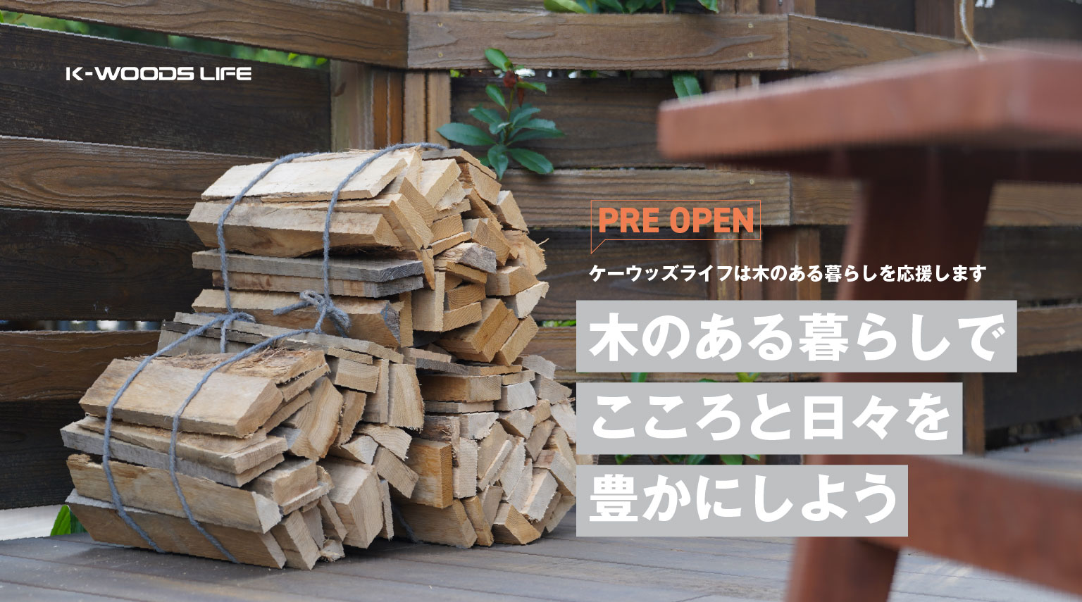 DIY向け木材、保護塗料、公式オンラインショップ、プレオープン