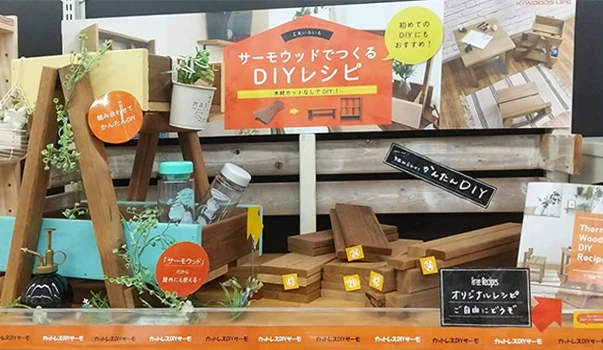 サーモウッドはホームセンターで購入可能　DIYにおすすめ