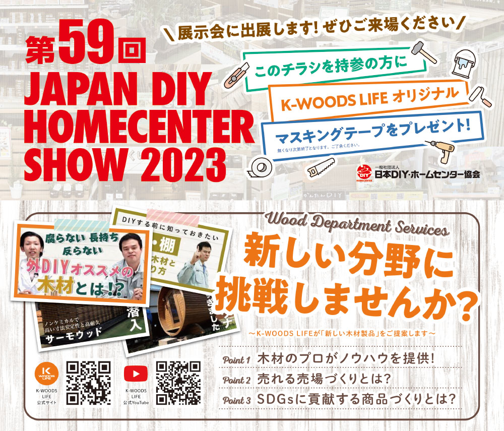 出展　JAPAN DIY HOMECENTER SHOW