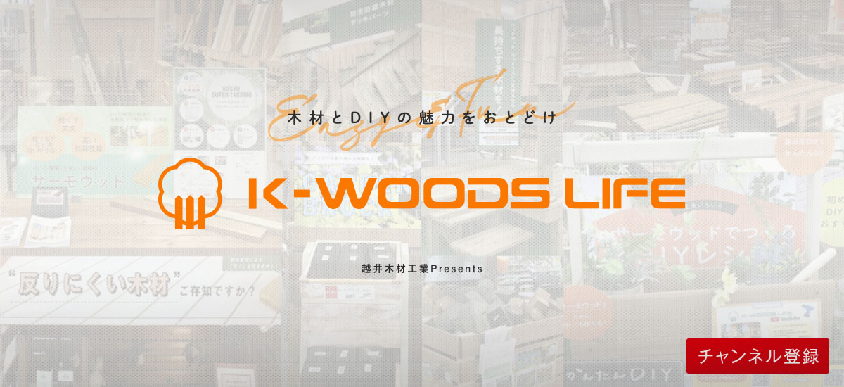 木材とDIYの魅力を発信するYouTubeチャンネルK-WOODS LIFE