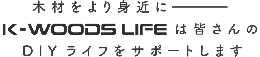 使いやすく高耐久の木材でDIYをサポート