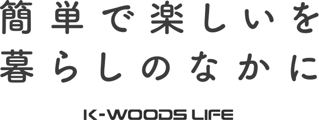 木材を使った簡単DIYで暮らしの中に楽しみを