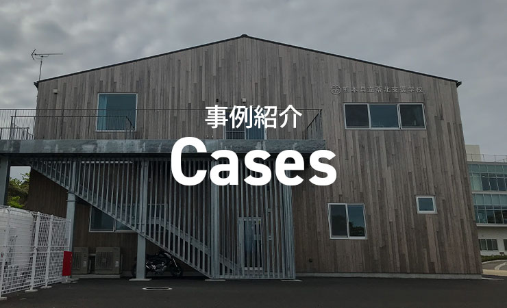 苓北支援学校　熊本県天草産材スギのサーモウッド外壁