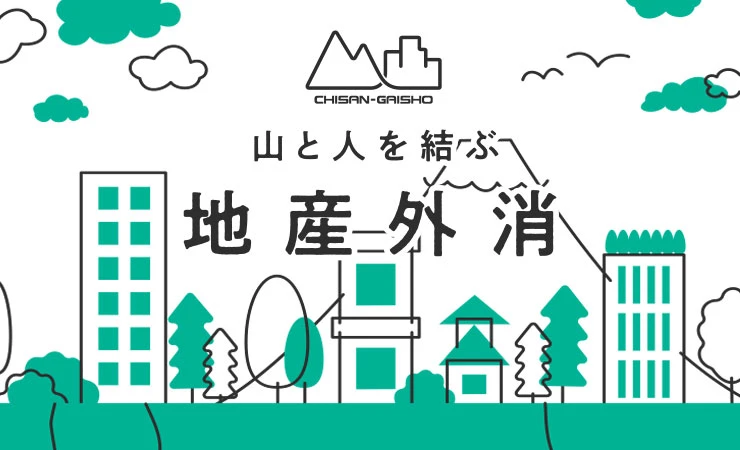 SDGsにつながる地産外消の取り組みで持続可能な森林経営を目指す