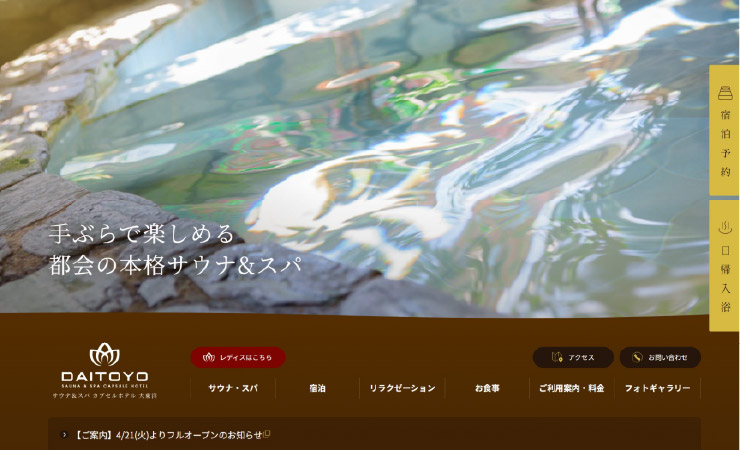 サウナ&スパ 大東洋　フルオープン。