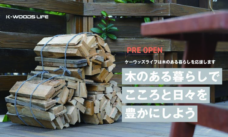 DIY向け木材、保護塗料、公式オンラインショップ、プレオープン