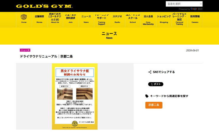 ゴールドジム京都二条店 サウナリニューアル