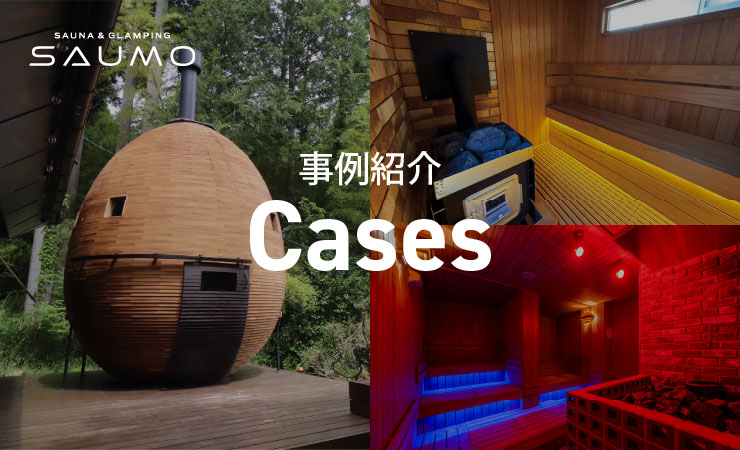 SAUMO施工事例紹介