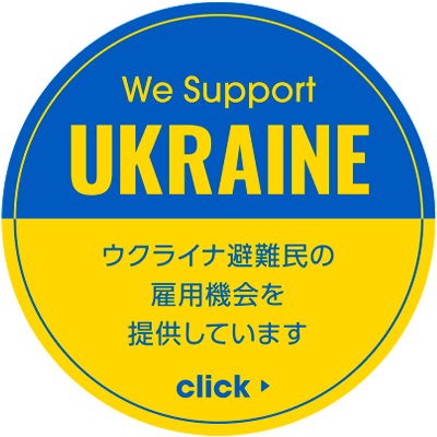 ウクライナ避難民支援のための雇用提供ページへ