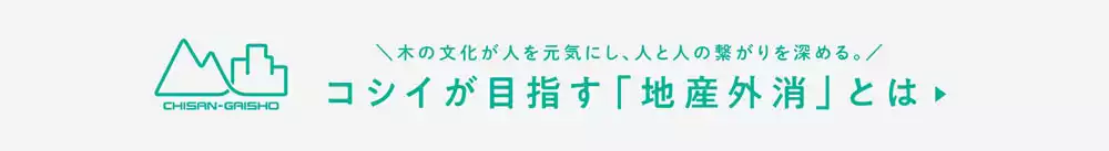 コシイが目指す「地産外消」