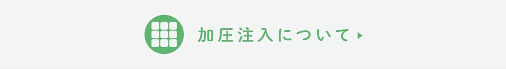 防腐防蟻薬剤の加圧注入について