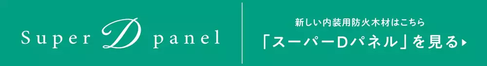 内装用防火木材スーパーDパネル紹介ページ