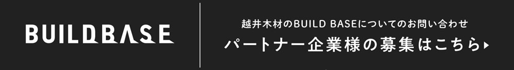 ビルドベースのパートナー企業募集