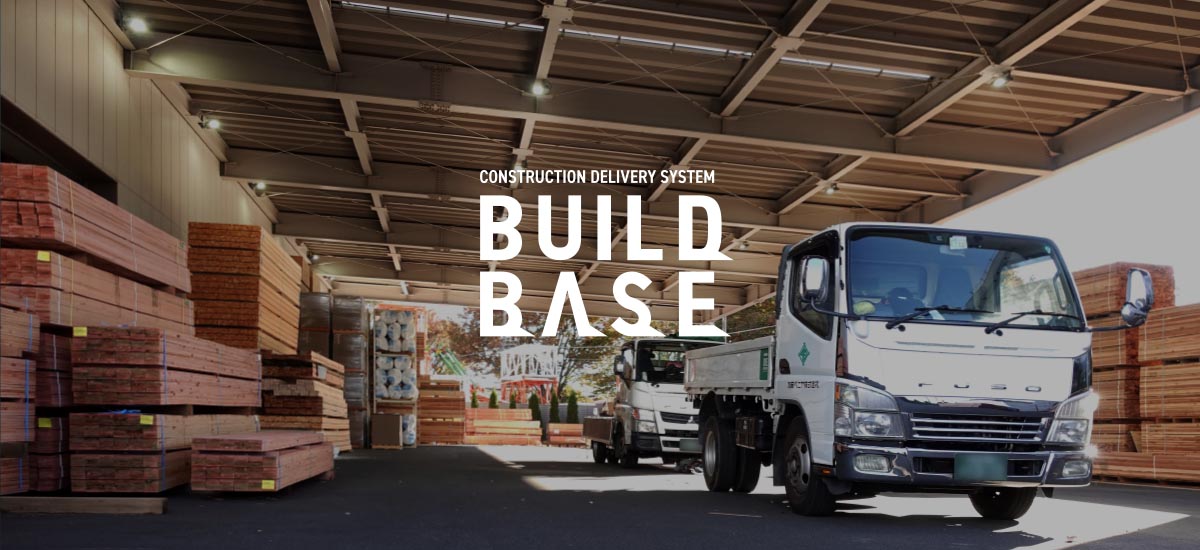 建築資材配送システム『BUILD BASE（ビルドベース）』