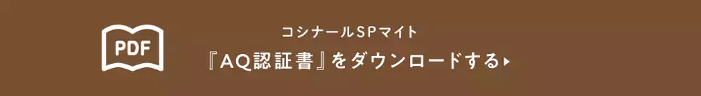 合板コシナールSPマイトのAQ認証書ダウンロード