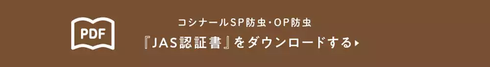 合板コシナールSP防虫、OP防虫のJAS認証書ダウンロード