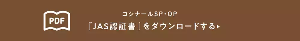 JAS合板コシナールSP・OPのJAS認証書ダウンロード