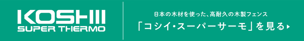 サーモウッドについて詳しくはこちら