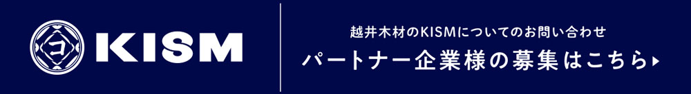 国産材プラットフォームKISMのパートナー募集