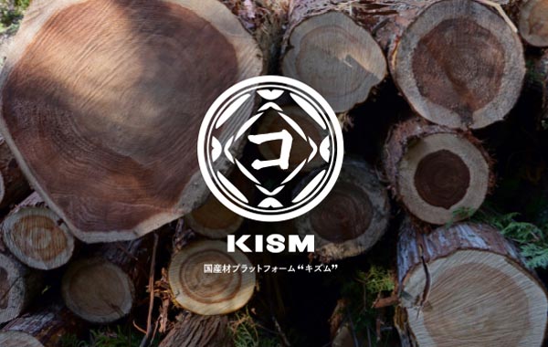 持続可能な森林経営を実現する国産材プラットフォームKISM