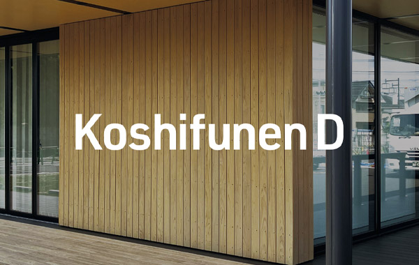 防耐火木製外壁 コシフネンD