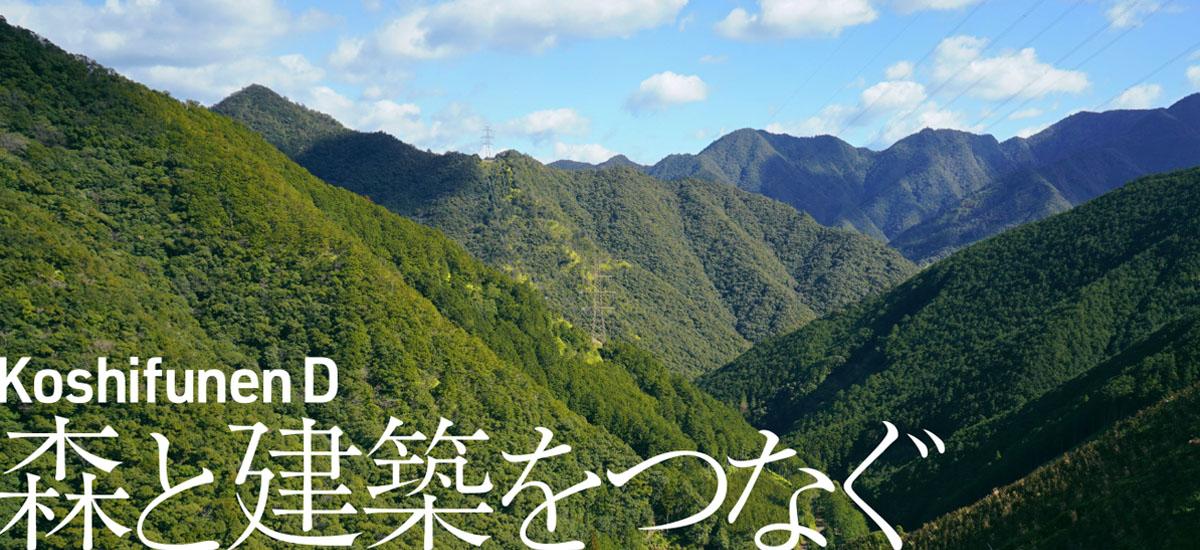 森林と建築をつなぐ