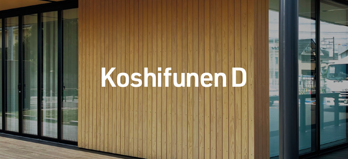 防耐火木製外壁 コシフネンD
