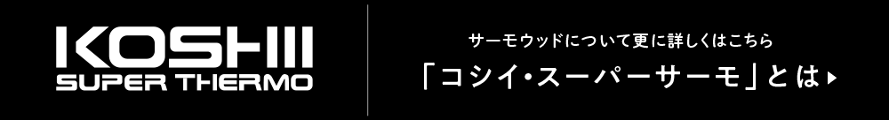 寸法安定が高いコシイ・スーパーサーモはこちら