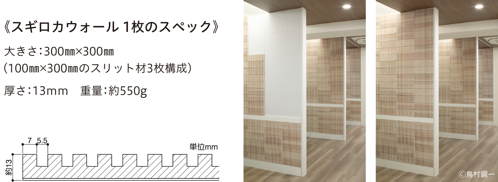 スギロカウォール1枚のスペック：大きさ300㎜×300㎜、厚さ約13㎜、重さ約550g
