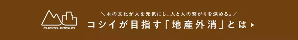 コシイが目指す地産外消