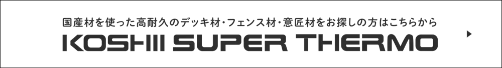 サーモウッドのデッキ材、フェンス材へ