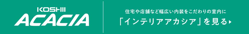 インテリアアカシア紹介ページ