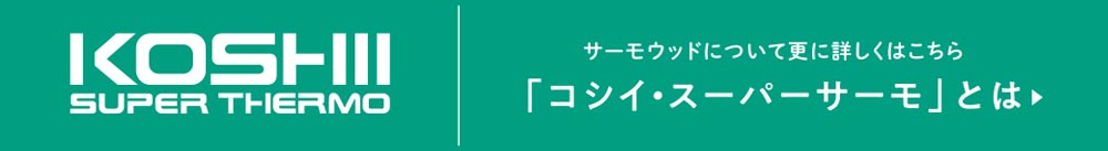 サーモウッドについて更に詳しくはこちら