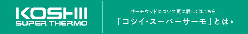 サーモウッドについて更に詳しくはこちら