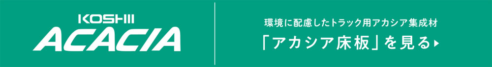 「アカシア床板」を見る