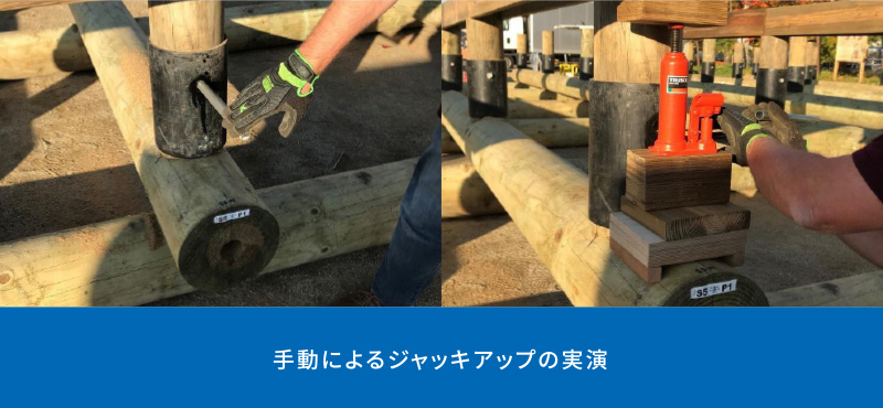 軟弱地盤等で建物が不等沈下した場合にもジャッキアップ機構を備え対応可能な木製浮き基礎工法を見学者に向けて手動ジャッキアップを実演