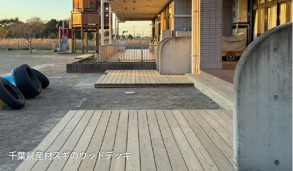 千葉県産材スギのウッドデッキ