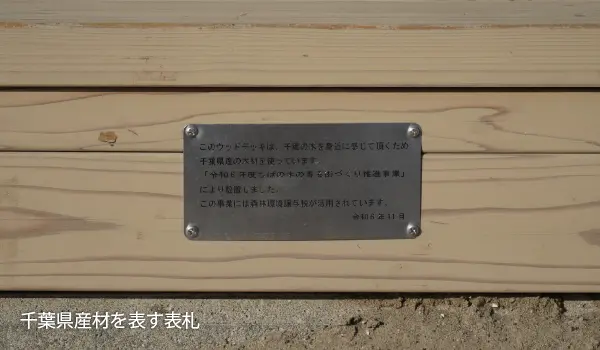 千葉県産材を表す表札
