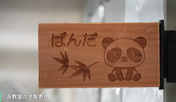 各保育室の木製表札